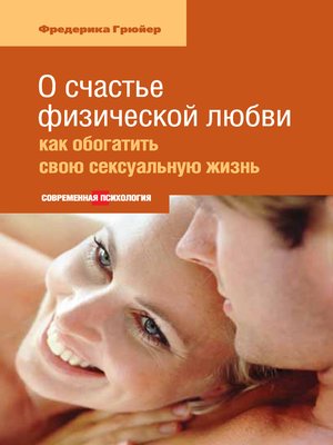 cover image of О счастье физической любви
